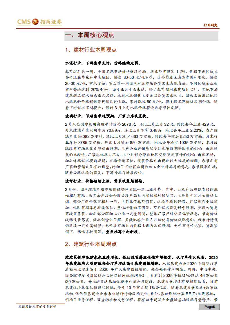 建材、建筑行业定期报告：建材需求节后快速恢复，关注地产竣工端标的-210228.pdf 第6页