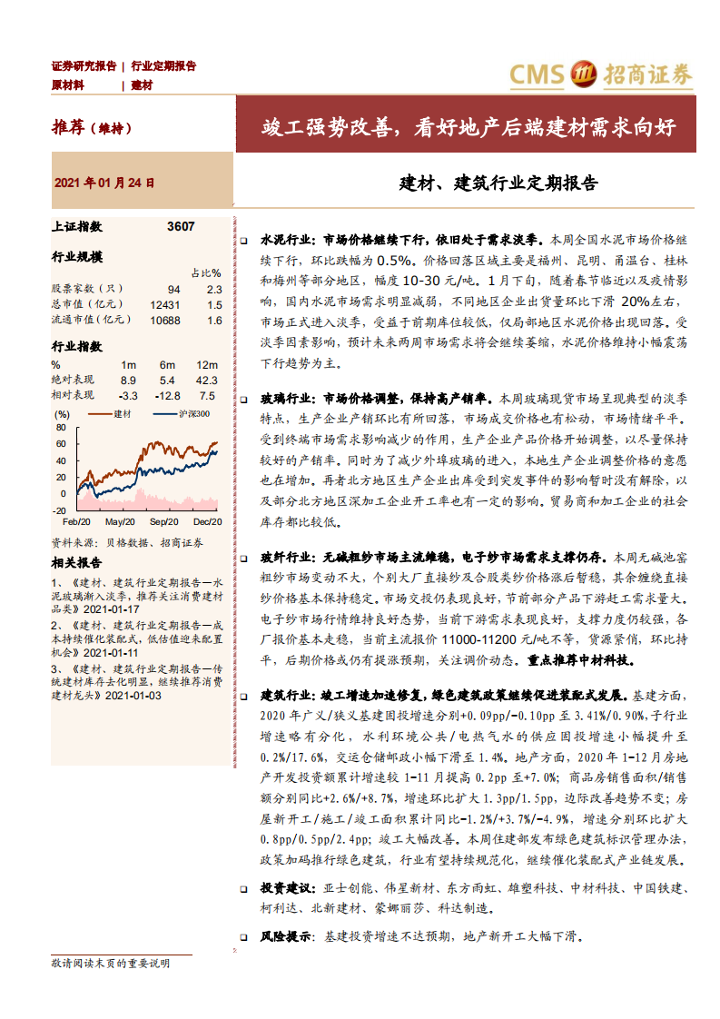 建材、建筑行业定期报告：竣工强势改善，看好地产后端建材需求向好-210124.pdf 第1页