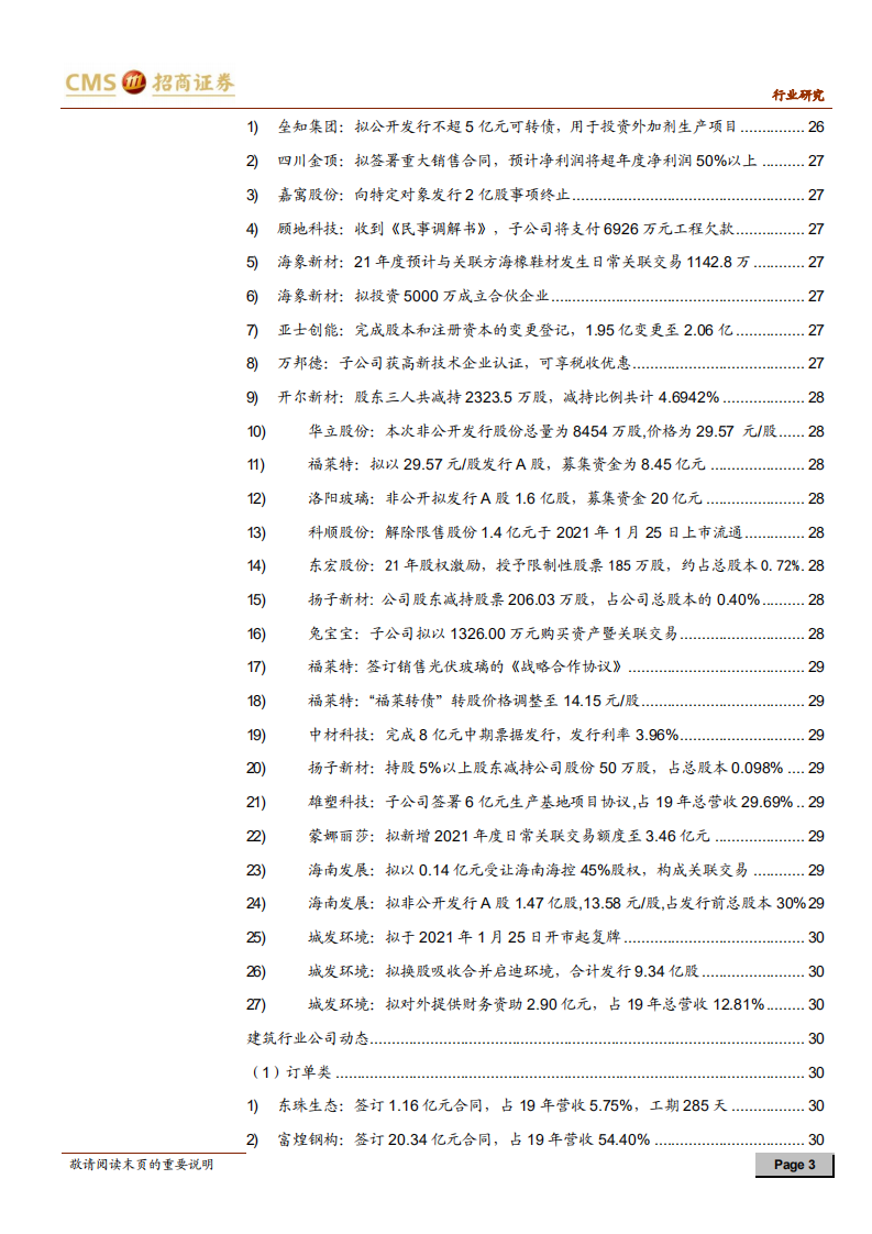 建材、建筑行业定期报告：竣工强势改善，看好地产后端建材需求向好-210124.pdf 第3页