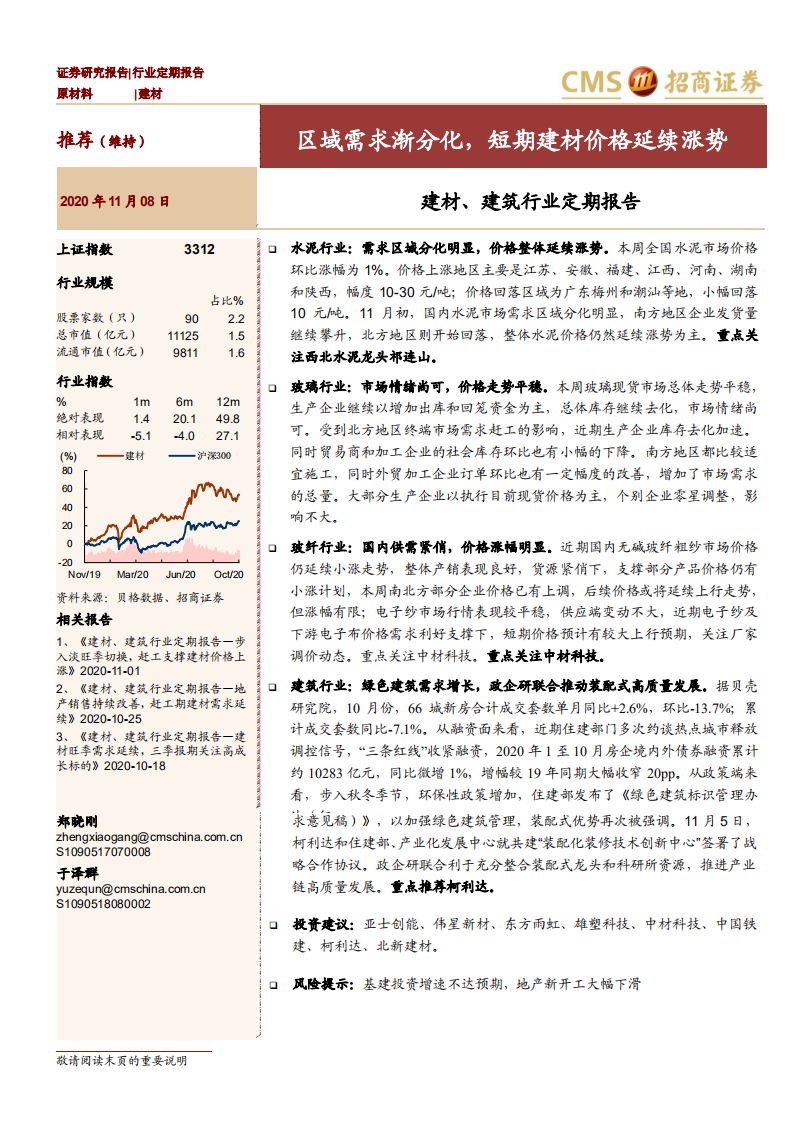 建材、建筑行业定期报告：区域需求渐分化，短期建材价格延续涨势-20201108.pdf 第1页