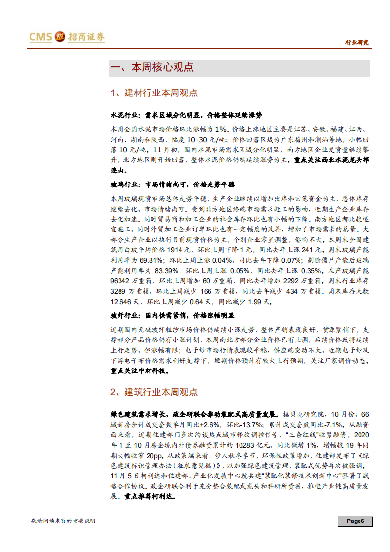 建材、建筑行业定期报告：区域需求渐分化，短期建材价格延续涨势-20201108.pdf 第6页