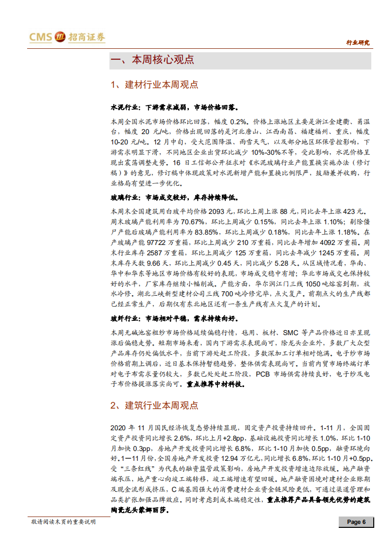 建材、建筑行业定期报告：消费建材价值逐渐凸显，重点推荐蒙娜与亚士-20201220.pdf 第6页
