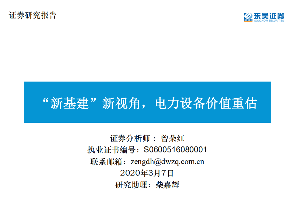 电气设备行业：“新基建”新视角，电力设备价值重估-200307.pdf 第1页