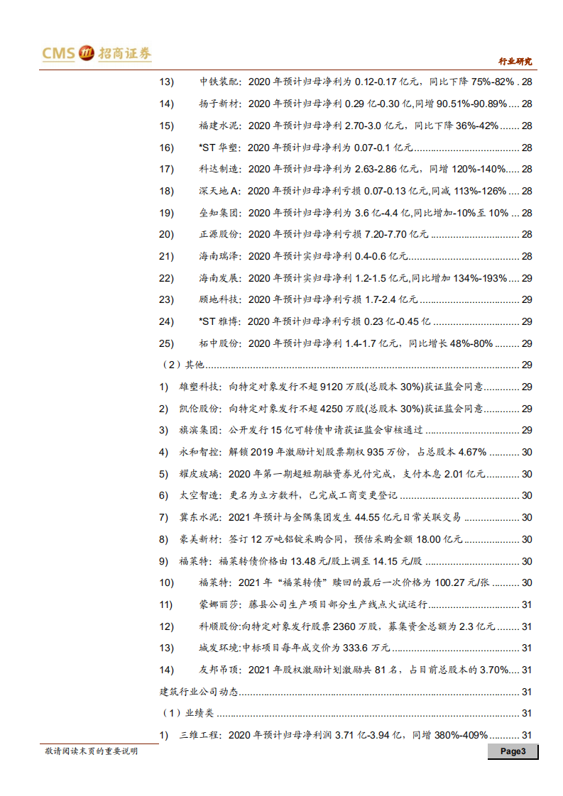 建材、建筑行业定期报告：优质标的业绩兑现，继续关注建材成长龙头-210131.pdf 第3页