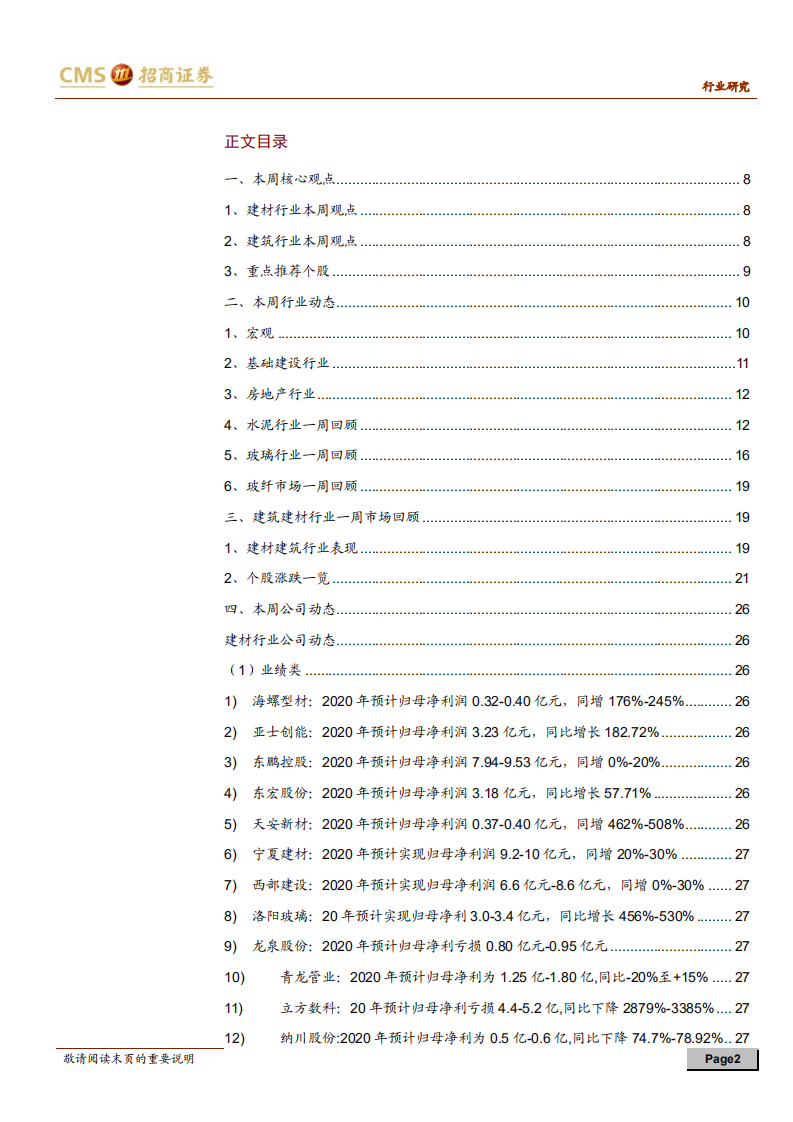 建材、建筑行业定期报告：优质标的业绩兑现，继续关注建材成长龙头-210131.pdf 第2页