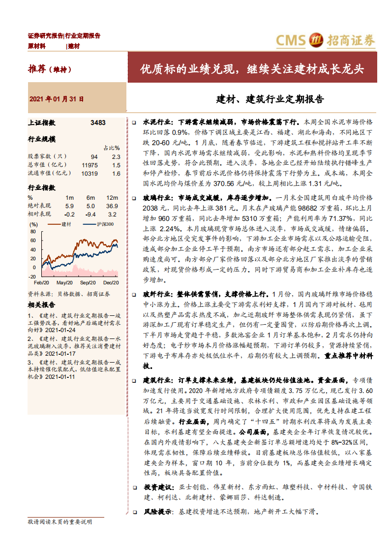 建材、建筑行业定期报告：优质标的业绩兑现，继续关注建材成长龙头-210131.pdf 第1页