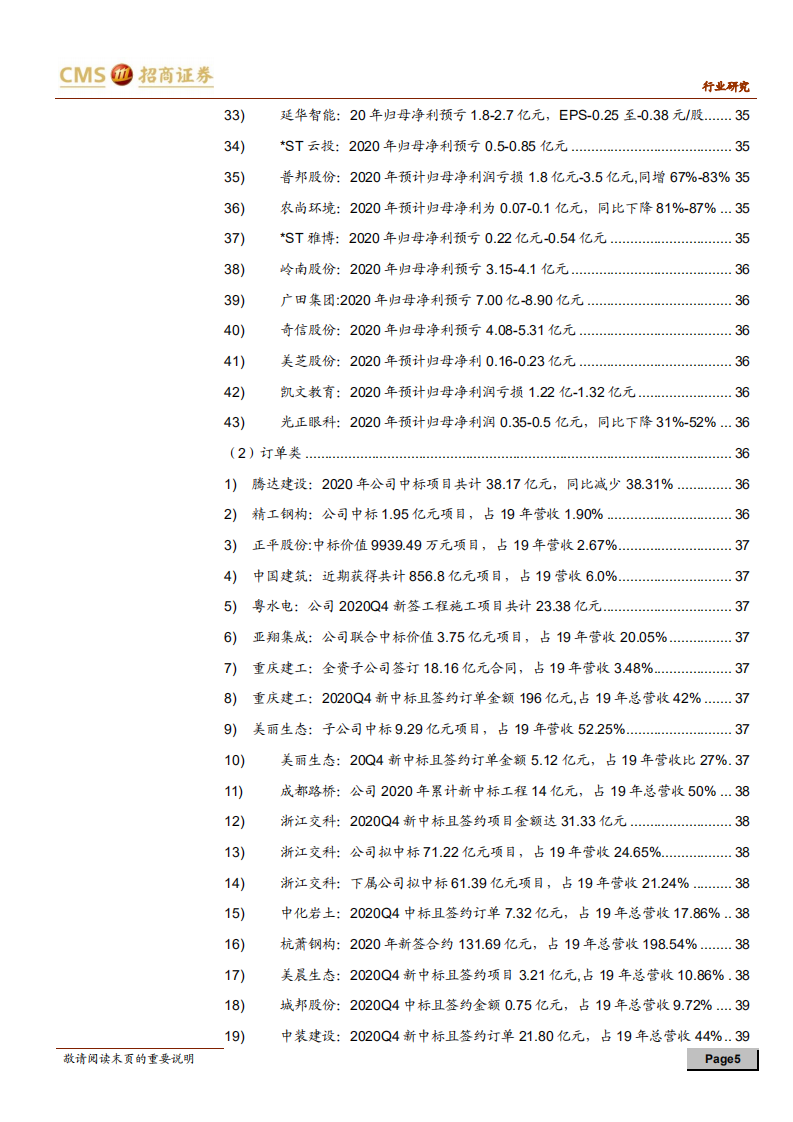 建材、建筑行业定期报告：优质标的业绩兑现，继续关注建材成长龙头-210131.pdf 第5页