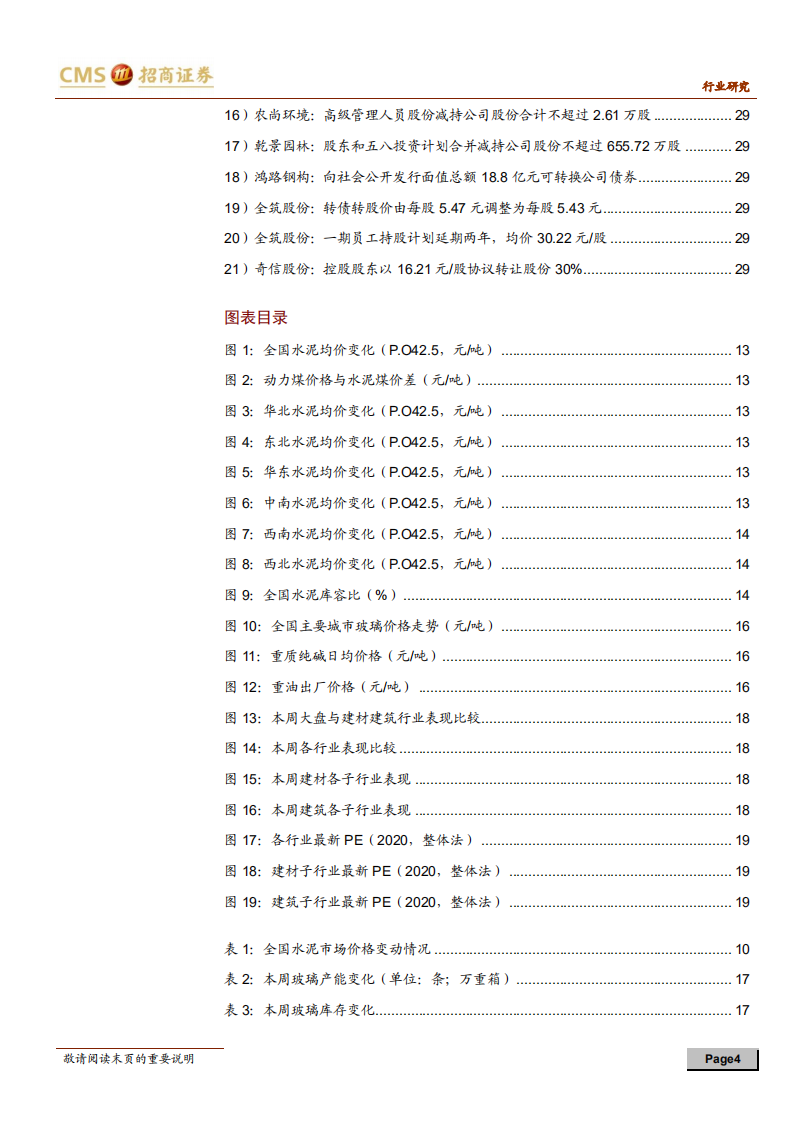 建材、建筑行业定期报告：政策深化地产链合作，推荐消费建材受益标的-20200905.pdf 第4页
