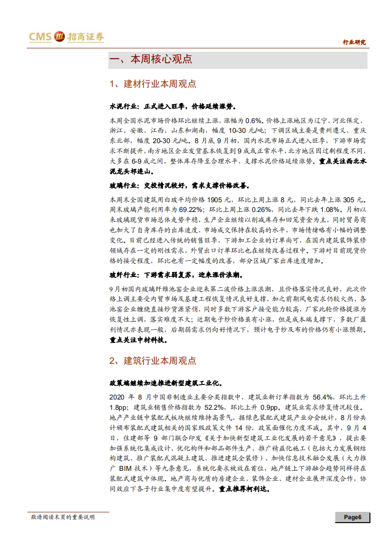 建材、建筑行业定期报告：政策深化地产链合作，推荐消费建材受益标的-20200905.pdf 第6页