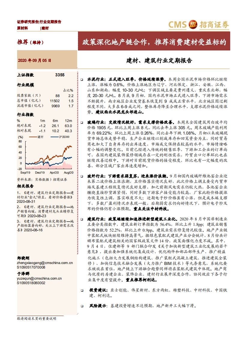建材、建筑行业定期报告：政策深化地产链合作，推荐消费建材受益标的-20200905.pdf 第1页
