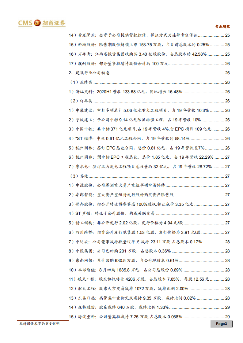 建材、建筑行业定期报告：政策深化地产链合作，推荐消费建材受益标的-20200905.pdf 第3页