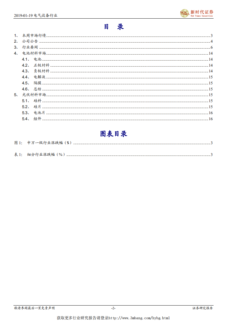 电气设备行业：2018年国内风电明显回暖，光伏补贴第二轮讨论结果出炉-190119.pdf 第2页
