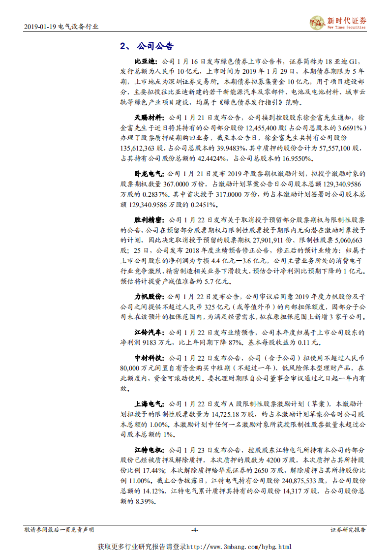 电气设备行业：2018年国内风电明显回暖，光伏补贴第二轮讨论结果出炉-190119.pdf 第4页