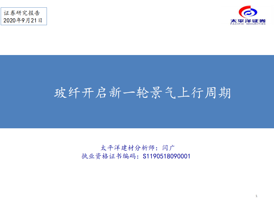 建材行业：玻纤开启新一轮景气上行周期-20200921.pdf 第1页