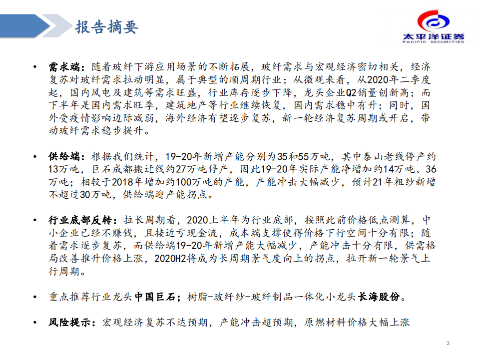 建材行业：玻纤开启新一轮景气上行周期-20200921.pdf 第2页