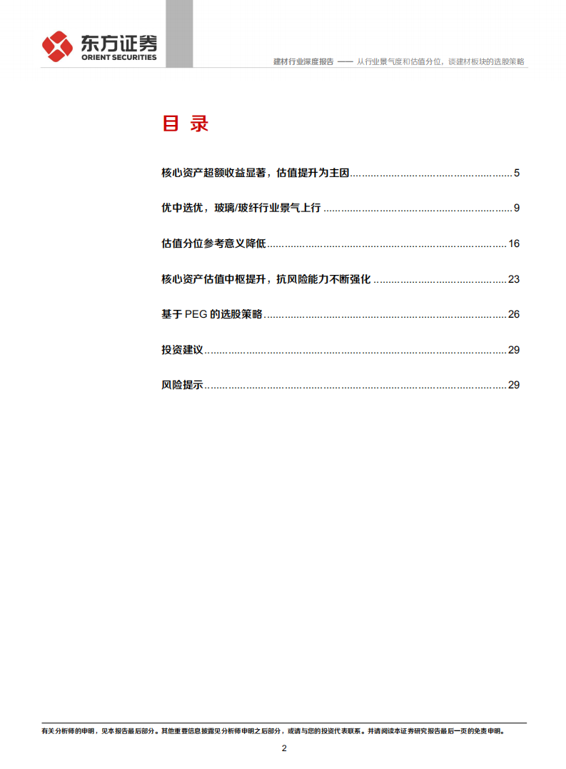 建材行业：从行业景气度和估值分位，谈建材板块的选股策略-210306.pdf 第2页