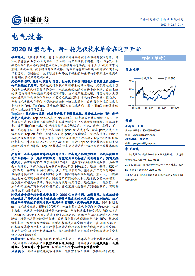 电气设备行业：2020N型元年，新一轮光伏技术革命在这里开启-200221.pdf 第1页