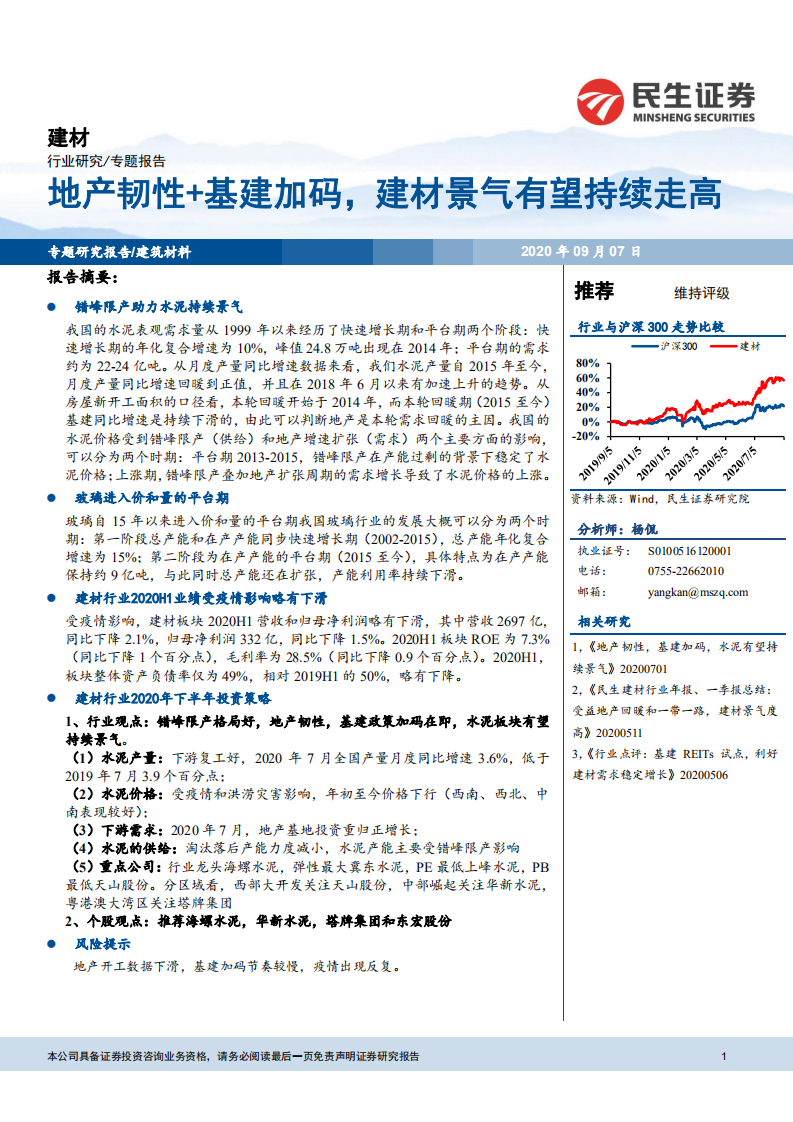 建材行业：地产韧性+基建加码，建材景气有望持续走高-20200907.pdf 第1页