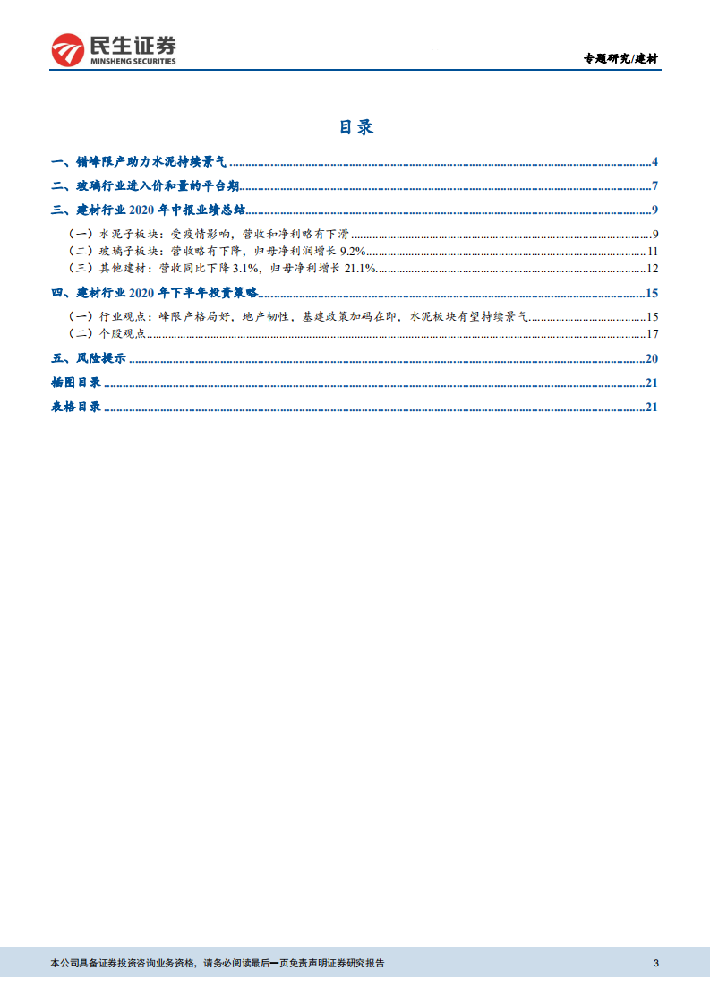 建材行业：地产韧性+基建加码，建材景气有望持续走高-20200907.pdf 第3页