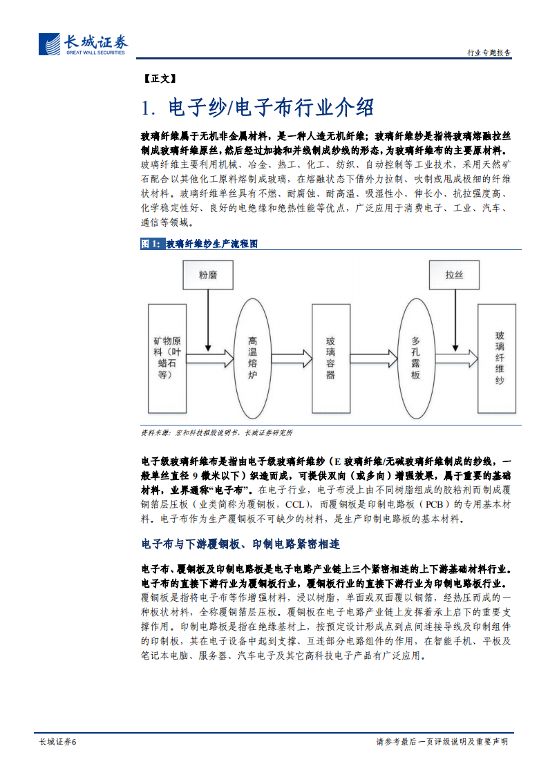 建材行业：电子布行业步入景气周期；宏和科技立足中高端电子布，产能释放带来增量-210308.pdf 第6页