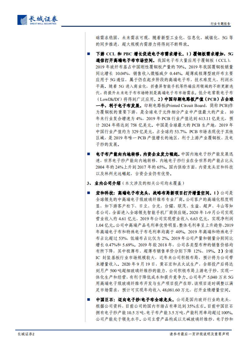 建材行业：电子布行业步入景气周期；宏和科技立足中高端电子布，产能释放带来增量-210308.pdf 第2页
