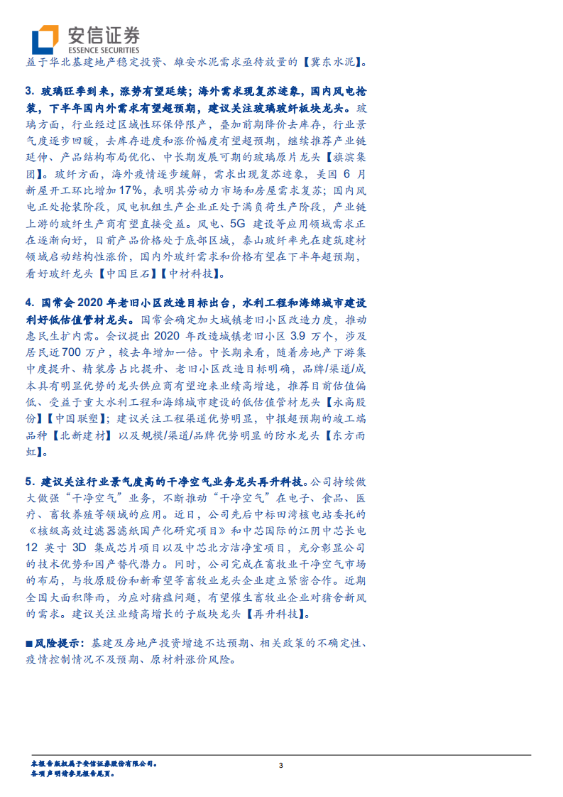 建材行业：华北水泥价格改善，继续看好低估值板块-20200830.pdf 第3页