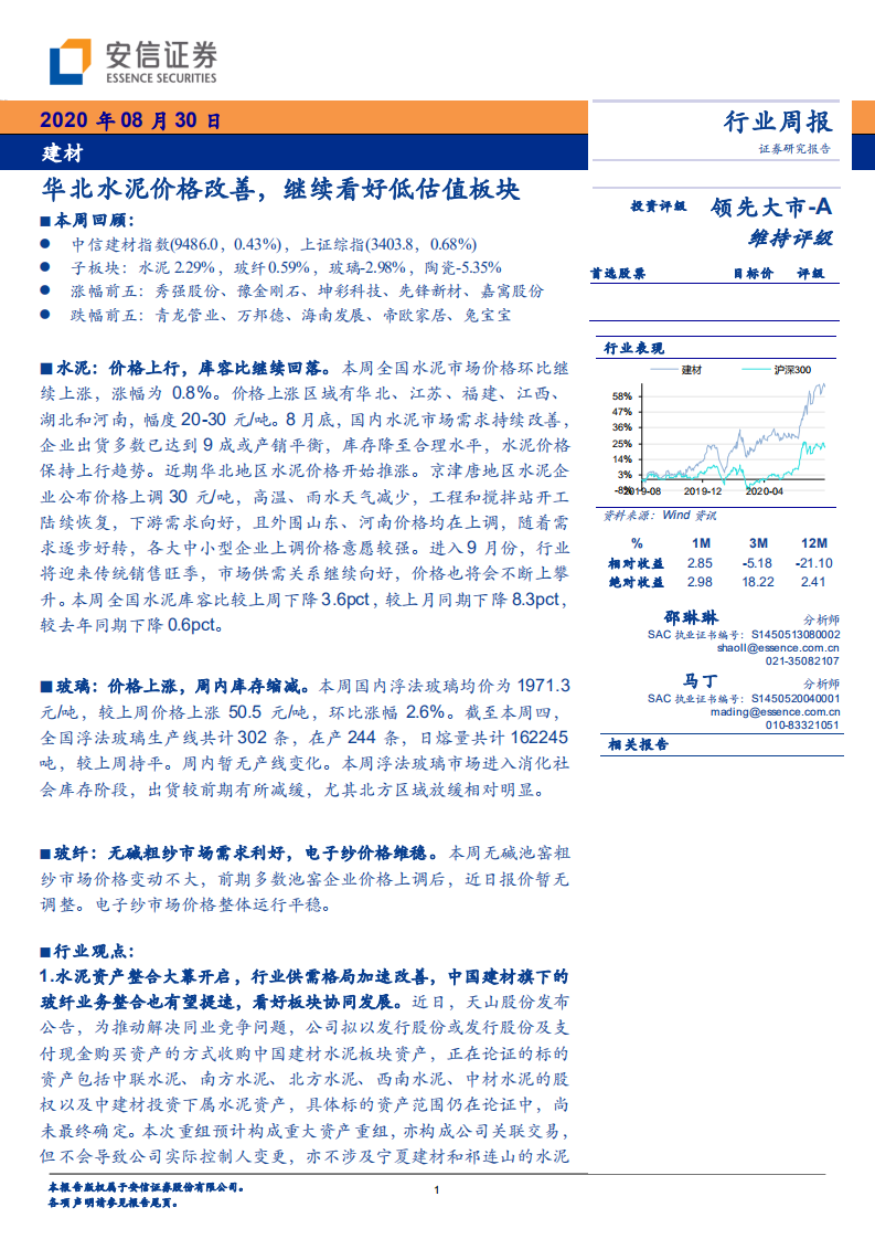 建材行业：华北水泥价格改善，继续看好低估值板块-20200830.pdf 第1页