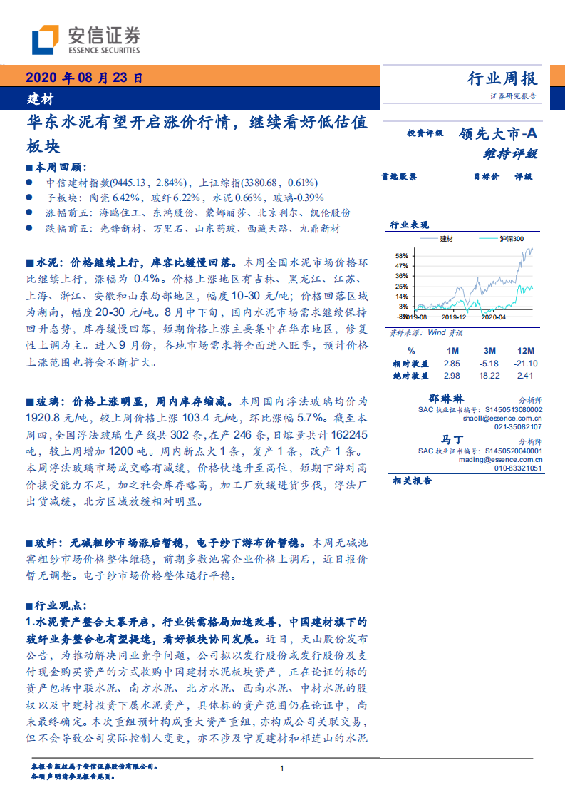 建材行业：华东水泥有望开启涨价行情，继续看好低估值板块-20200823.pdf 第1页