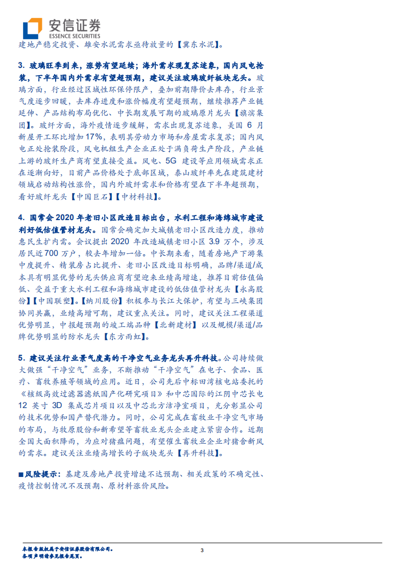 建材行业：华东水泥有望开启涨价行情，继续看好低估值板块-20200823.pdf 第3页