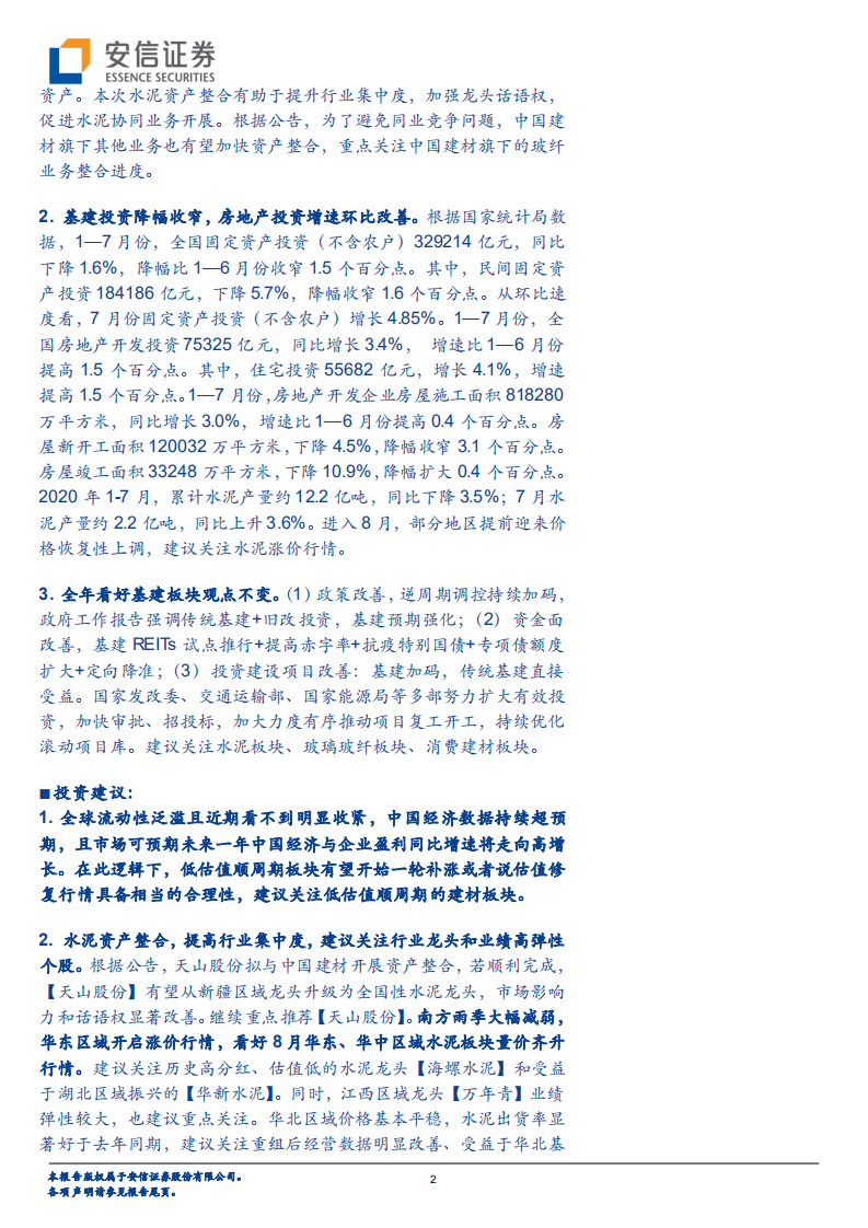 建材行业：华东水泥有望开启涨价行情，继续看好低估值板块-20200823.pdf 第2页