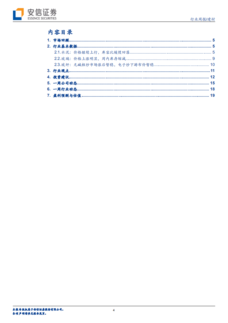 建材行业：华东水泥有望开启涨价行情，继续看好低估值板块-20200823.pdf 第4页