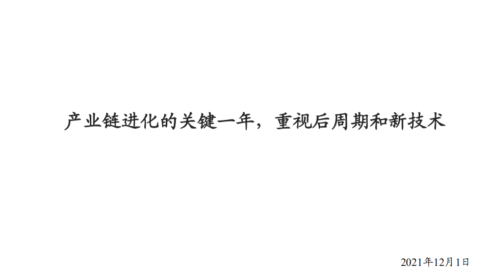 电气设备行业：产业链进化的关键一年，重视后周期和新技术-211201.pdf 第1页