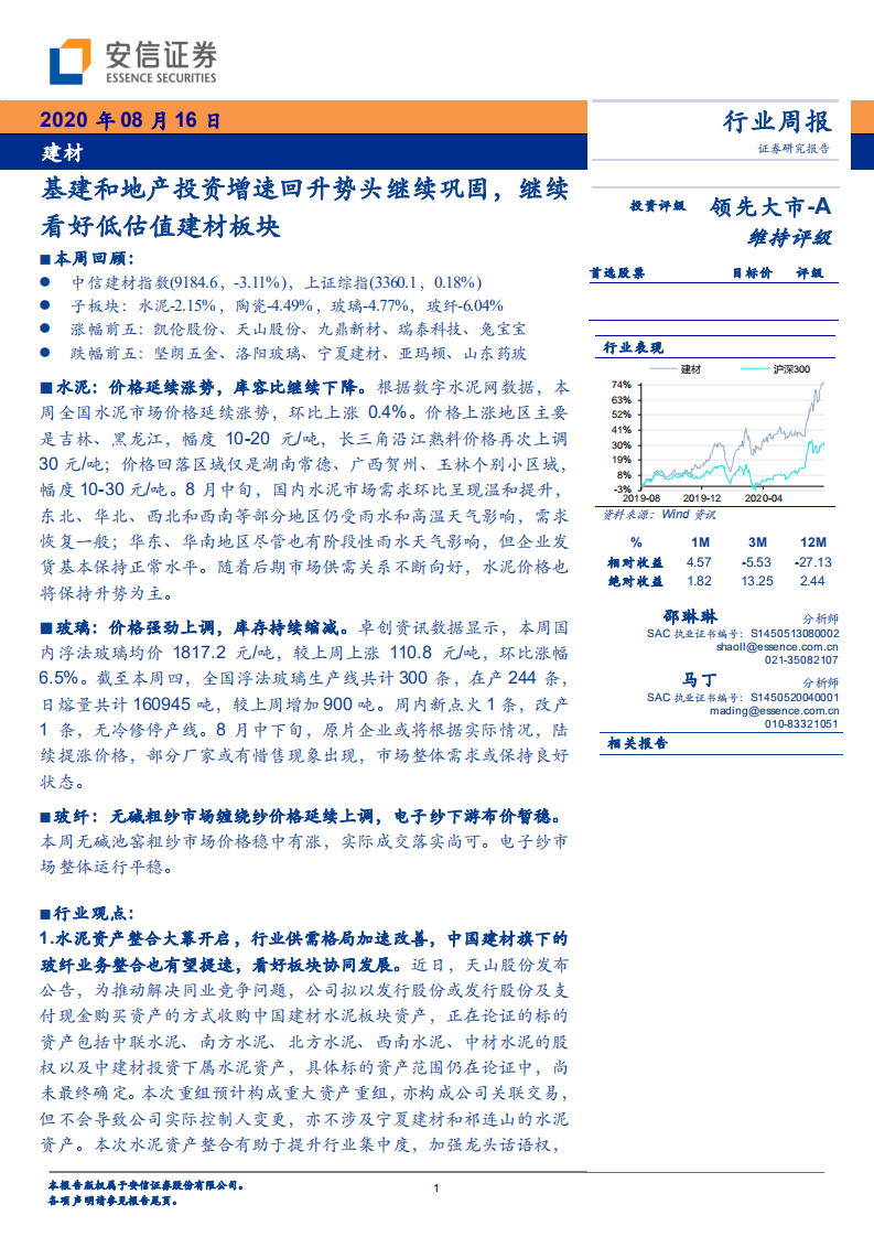 建材行业：基建和地产投资增速回升势头继续巩固，继续看好低估值建材板块-20200816.pdf 第1页