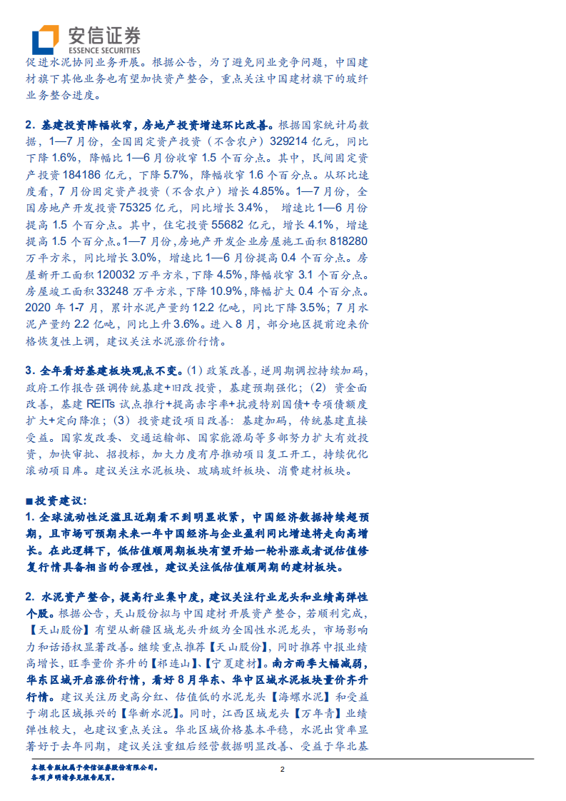 建材行业：基建和地产投资增速回升势头继续巩固，继续看好低估值建材板块-20200816.pdf 第2页