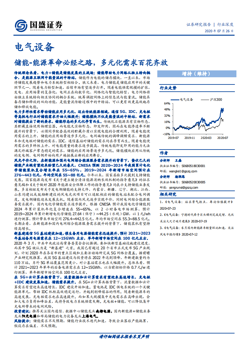 电气设备行业：储能~能源革命必经之路，多元化需求百花齐放-20200726.pdf 第1页