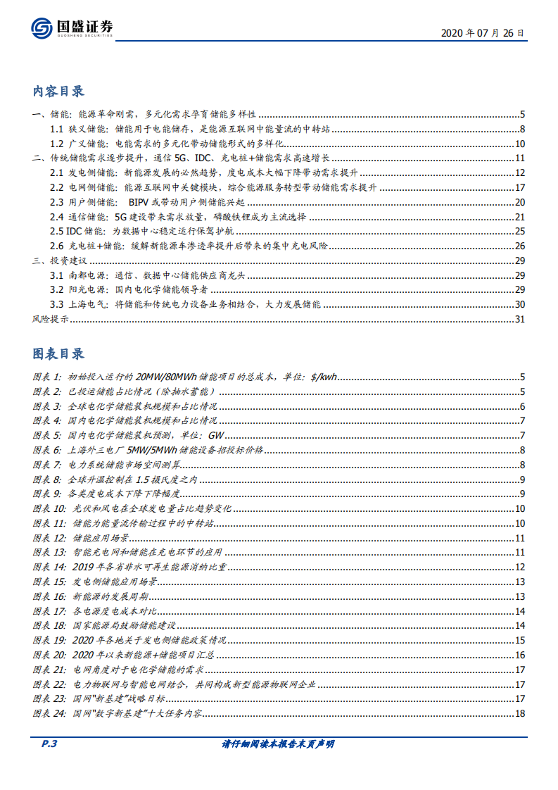 电气设备行业：储能~能源革命必经之路，多元化需求百花齐放-20200726.pdf 第3页