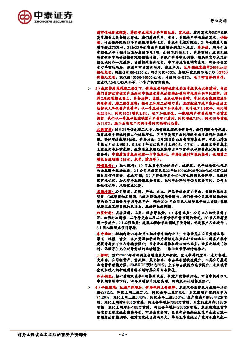 建材行业：竣工修复趋势延续；水泥延续旺季涨价势头-210424.pdf 第2页