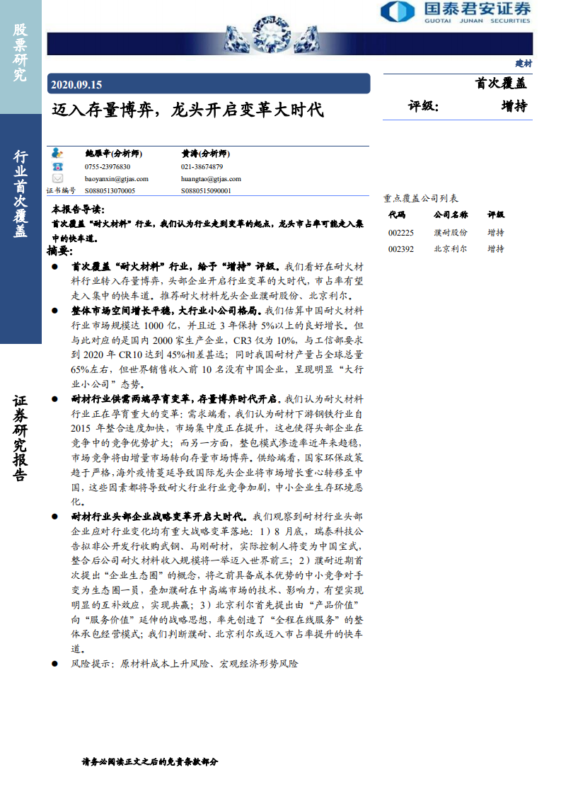 建材行业：迈入存量博弈，龙头开启变革大时代-20200915.pdf 第1页