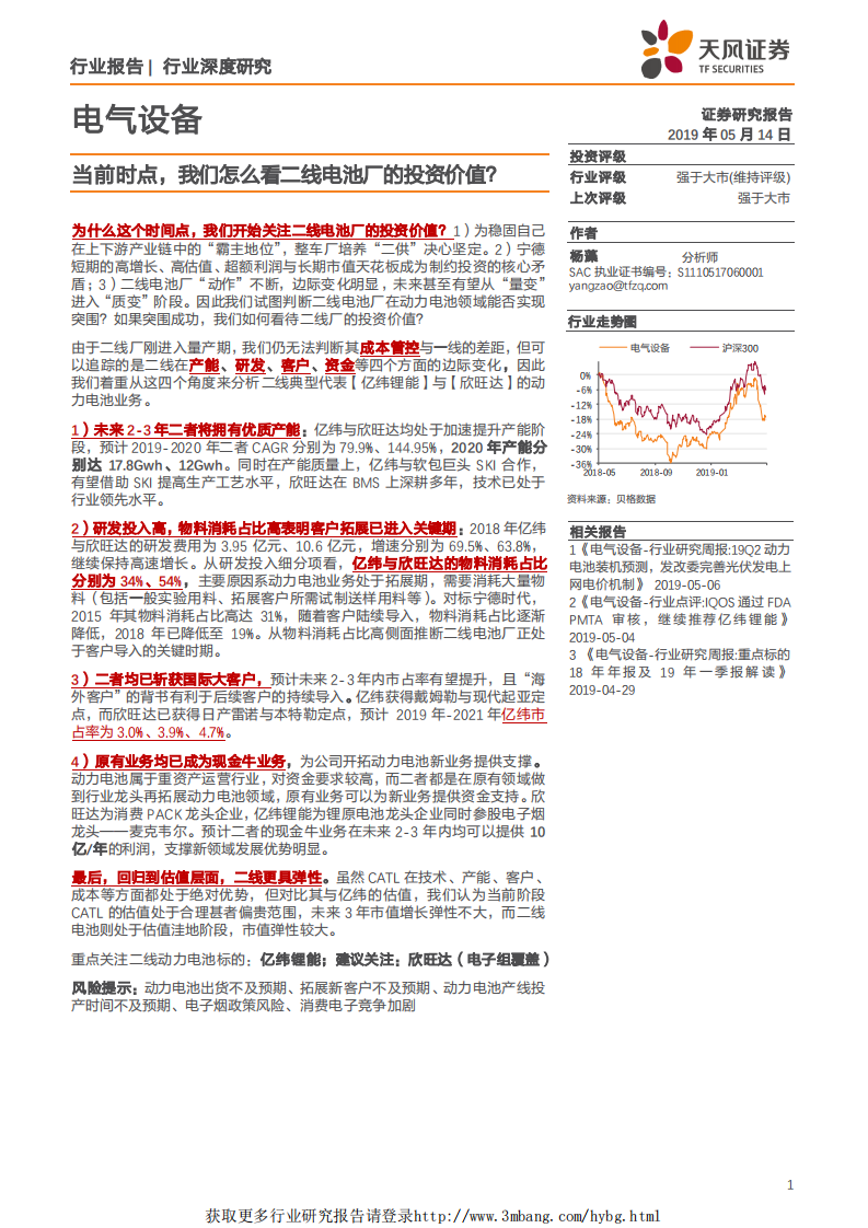 电气设备行业：当前时点，我们怎么看二线电池厂的投资价值？-190514.pdf 第1页