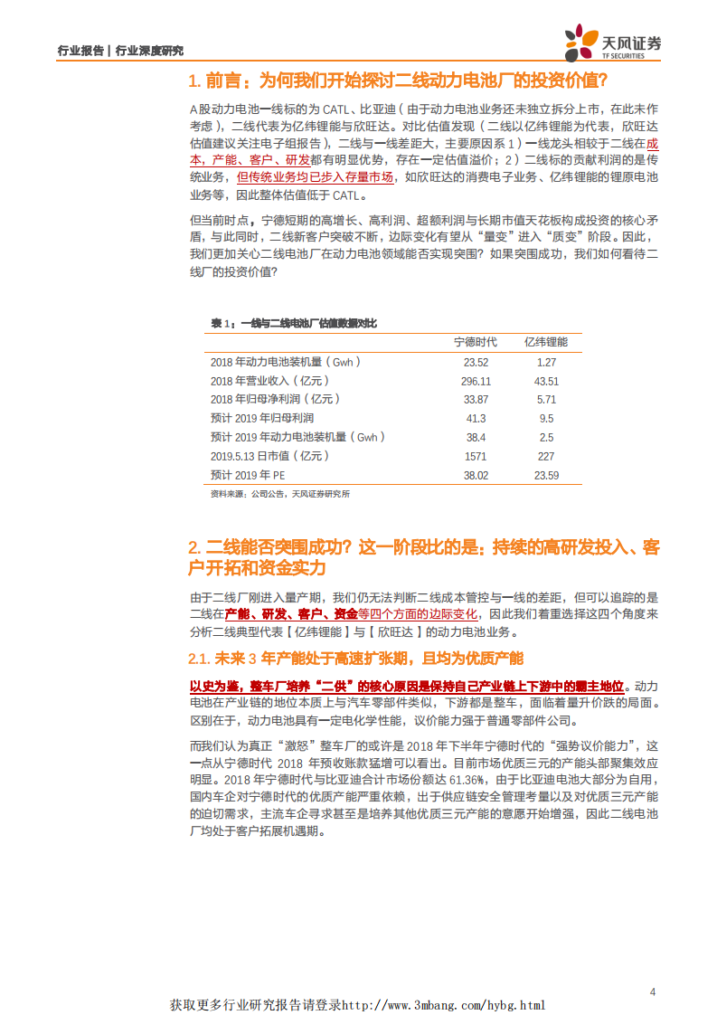 电气设备行业：当前时点，我们怎么看二线电池厂的投资价值？-190514.pdf 第4页