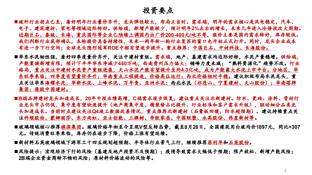 建材行业：品牌建材业绩高增，玻纤布局正当时-20200829.pdf 第2页