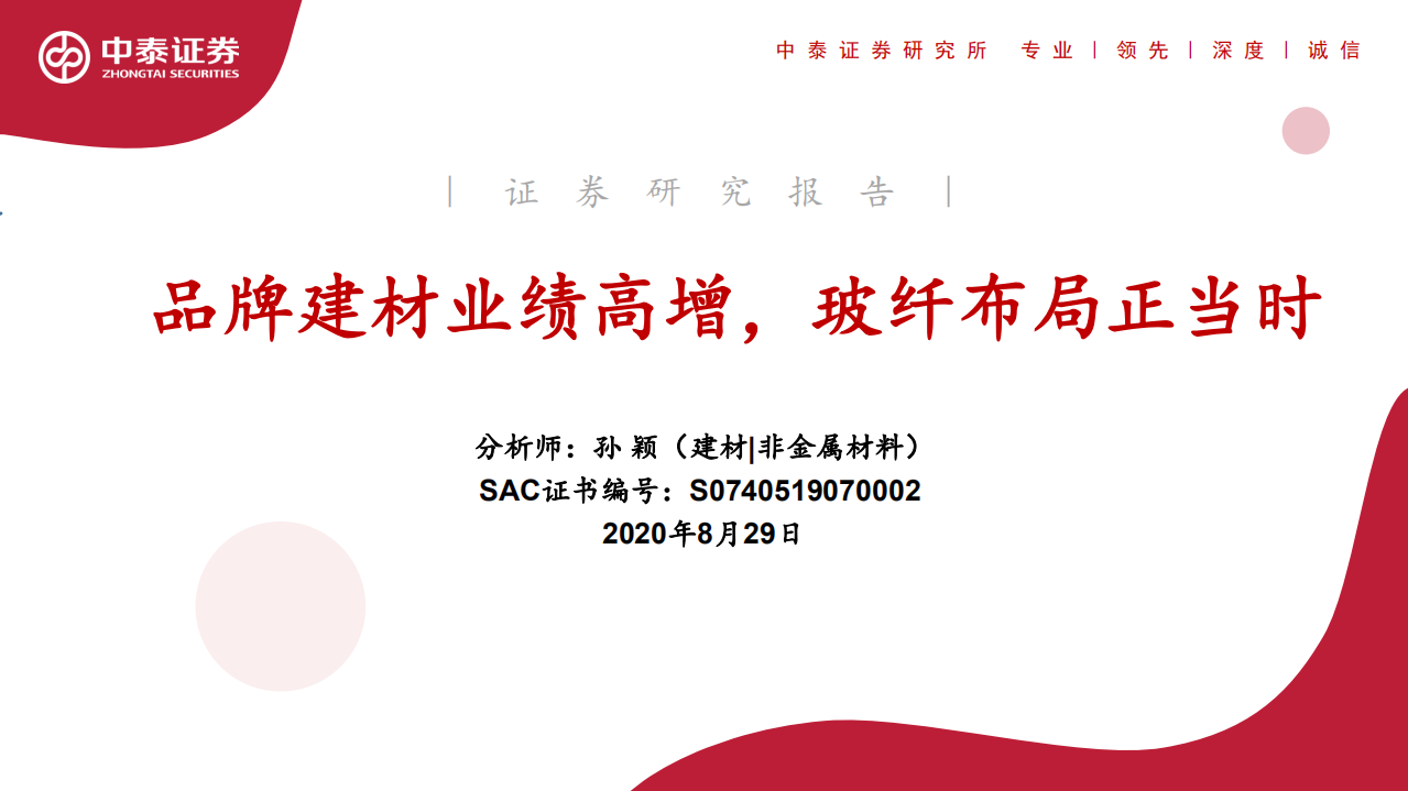 建材行业：品牌建材业绩高增，玻纤布局正当时-20200829.pdf 第1页