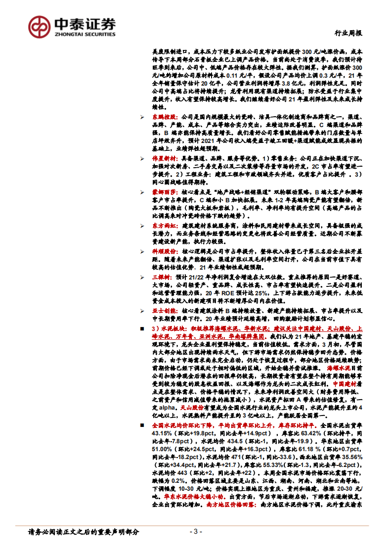 建材行业：全球经济复苏和竣工仍是主线；水泥望迎估值修复-210307.pdf 第3页