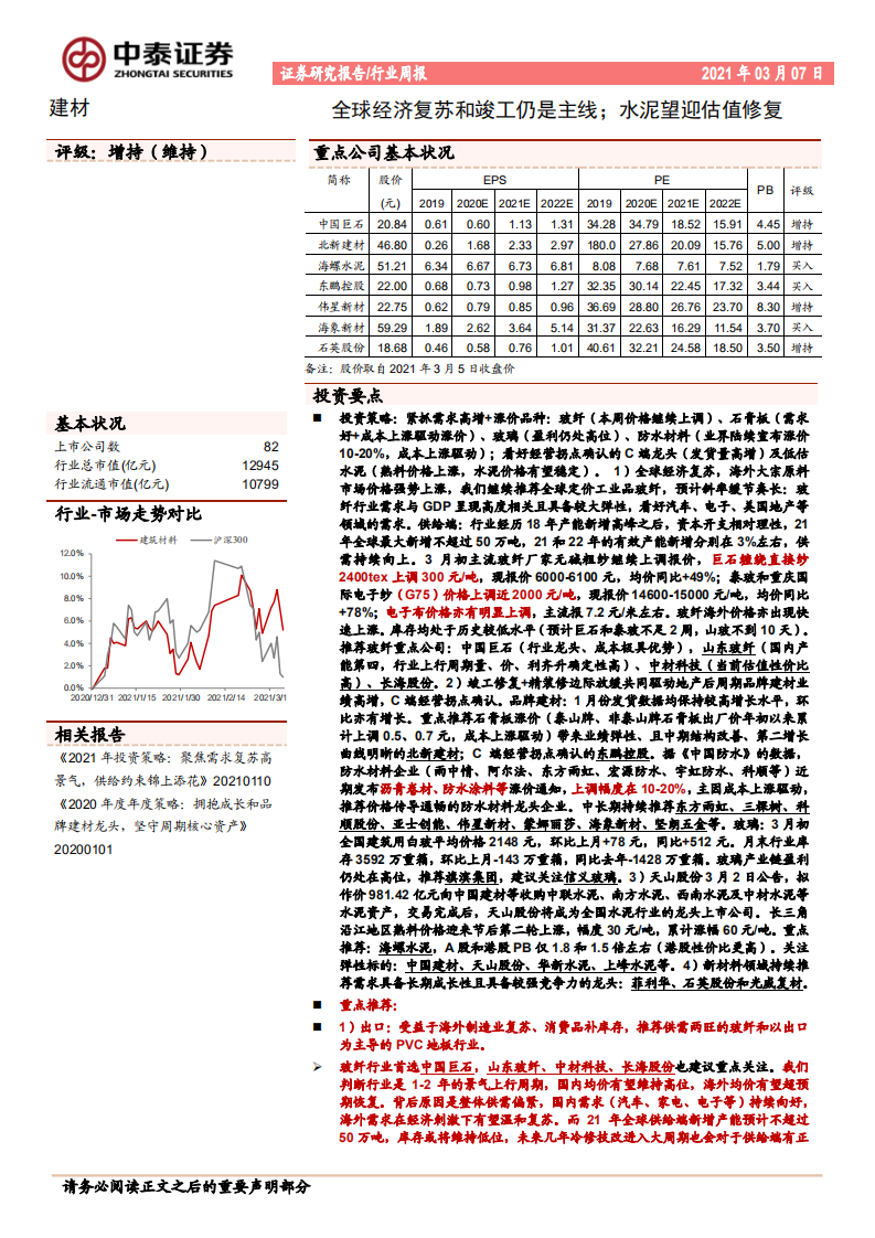 建材行业：全球经济复苏和竣工仍是主线；水泥望迎估值修复-210307.pdf 第1页