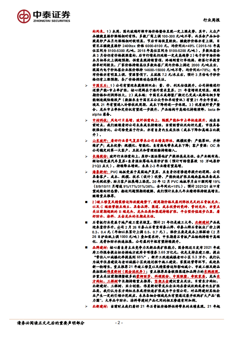 建材行业：全球经济复苏和竣工仍是主线；水泥望迎估值修复-210307.pdf 第2页