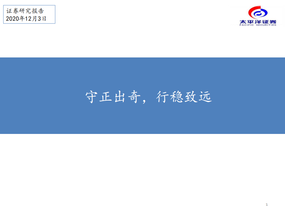 建材行业：守正出奇，行稳致远-20201203.pdf 第1页
