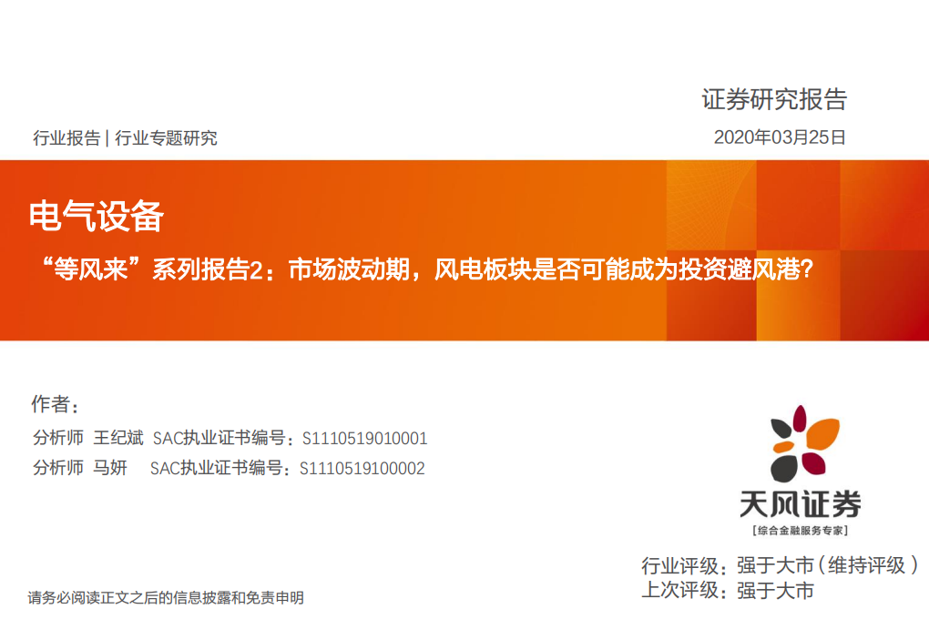 电气设备行业：等风来系列报告2，市场波动期，风电板块是否可能成为投资避风港？-200325.pdf 第1页