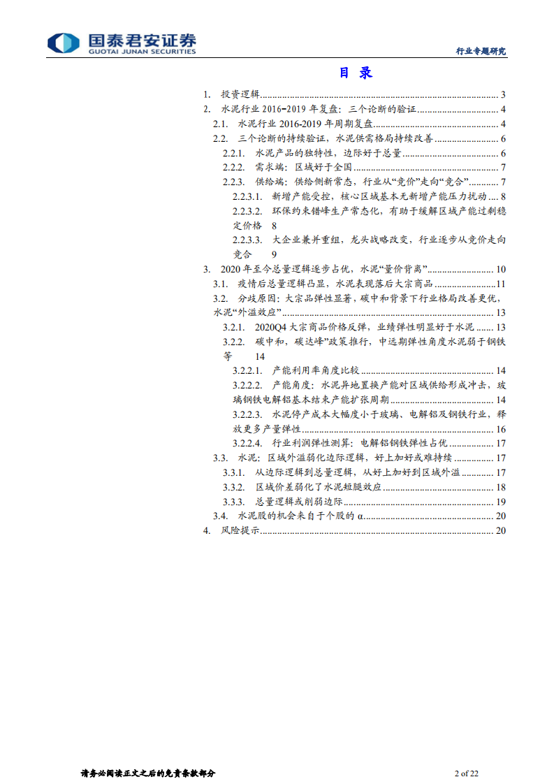 建材行业：水泥股五年，逻辑嬗变之复盘-210605.pdf 第2页