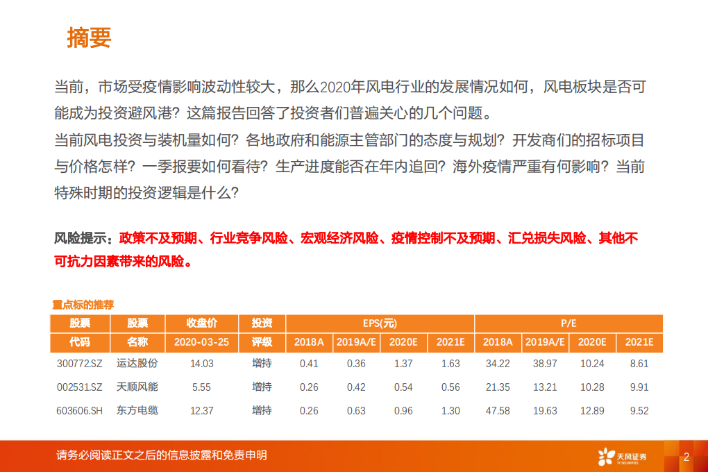 电气设备行业：等风来系列报告2，市场波动期，风电板块是否可能成为投资避风港？-200325.pdf 第2页