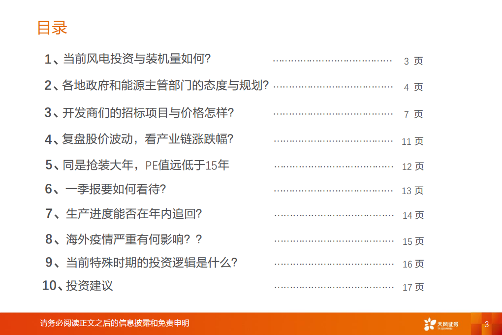电气设备行业：等风来系列报告2，市场波动期，风电板块是否可能成为投资避风港？-200325.pdf 第3页